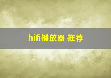 hifi播放器 推荐